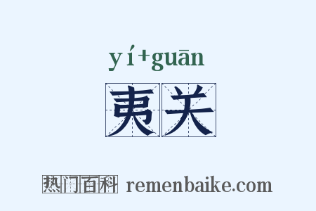 夷关是什么意思的图片